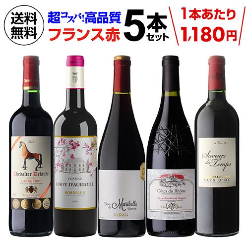 ワイン ワインセット 赤 5本 飲み比べ 詰め合わせ フランス 送料無料
