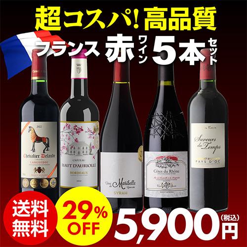 ワイン ワインセット 赤 5本 飲み比べ 詰め合わせ フランス 送料無料