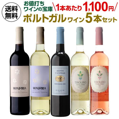 高級ワイン5本セット送料無料 ワイン ワインセット 5本 飲み比べ 詰め合わせ 送料無料 ポルトガル 5