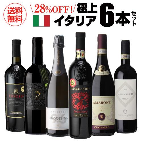 送料無料 高評価づくし！ 極上イタリアワイン6本セット 38弾 イタリア