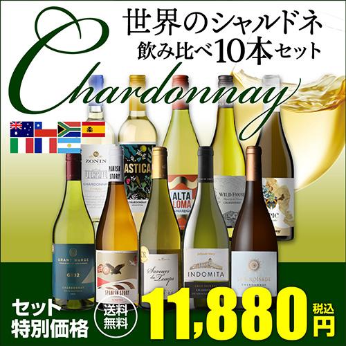 送料無料 世界のシャルドネ 飲み比べ10本セット 30弾 白ワインセット