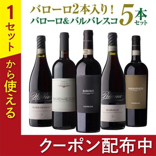 バルバレスコ２本セット 楽天市場】バローロ バルバレスコ 2本セットの通販