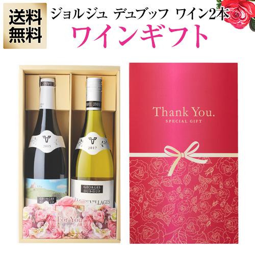 送料無料 中元 2021 ギフトbox 赤白ワイン 2本ギフトセット ジョルジュ デュブッフ フルーリー 2015 1本 マコンヴィラージュ 2017 1本 長s セラー専科paypayモール店 通販 Paypayモール