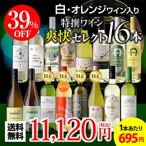 ワイン ワインセット 白セット 1本あたり695円(税込) 送料無料 目玉オレンジワイン 白爽快16本セット 36弾 白 飲み比べ 辛口  オレンジ 浜運Aの画像
