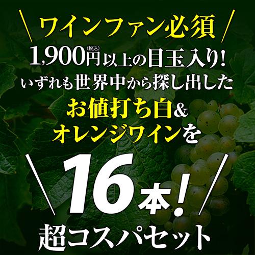 ワイン ワインセット 白セット 1本あたり695円(税込) 送料無料 目玉オレンジワイン 白爽快16本セット 36弾 白 飲み比べ 辛口  オレンジ 浜運Aの画像