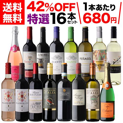 色んなワイン16本】赤/白/ロゼ/オレンジ/スパークリング