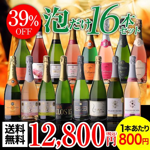 ワイン ワインセット 白 ロゼ泡 シャンパン製法入 スパークリング 16本