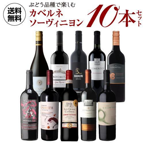 ワイン ワインセット 送料無料 ぶどう品種で楽しむ カベルネソーヴィニ
