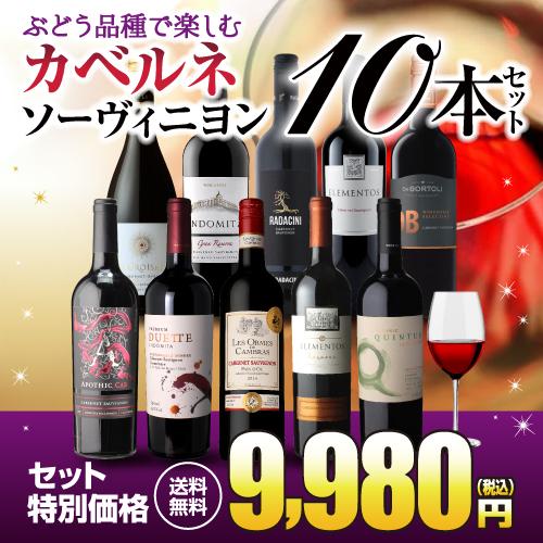 ワイン ワインセット 送料無料 ぶどう品種で楽しむ カベルネソーヴィニ
