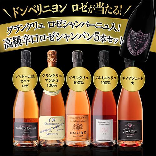 シャンパンセット グランクリュ ロゼ 2本入 高級辛口ロゼ