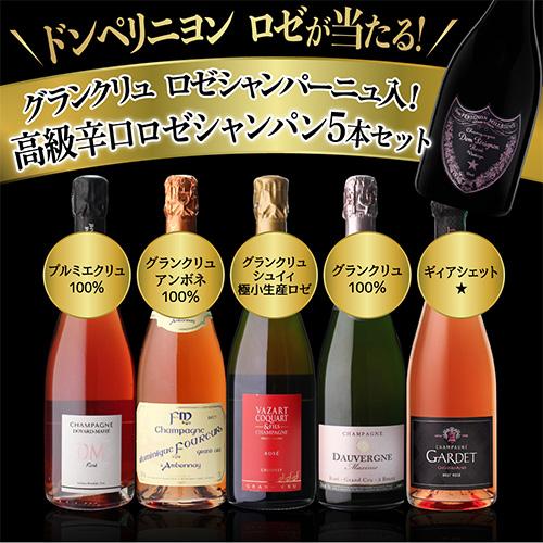 シャンパンセット グランクリュ ロゼ 3本入 高級辛口ロゼシャンパーニュ5本セット 27弾 シャンパン 1本/6，300円 送料無料 浜運A_1