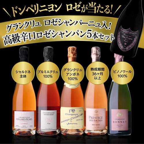 シャンパンセット グランクリュ ロゼ 入 高級辛口ロゼシャンパーニュ5
