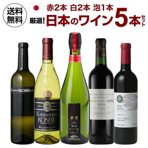 日本ワインセット5本セット ワイン ワインセット 送料無料 日本5本セット 日本 国産 お中元