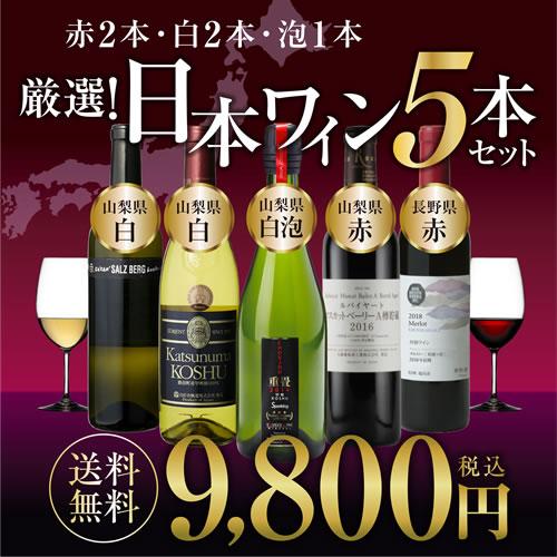ワイン ワインセット 送料無料 日本5本セット 日本 国産 お中元 敬老の日 ギフト｜cellar｜02