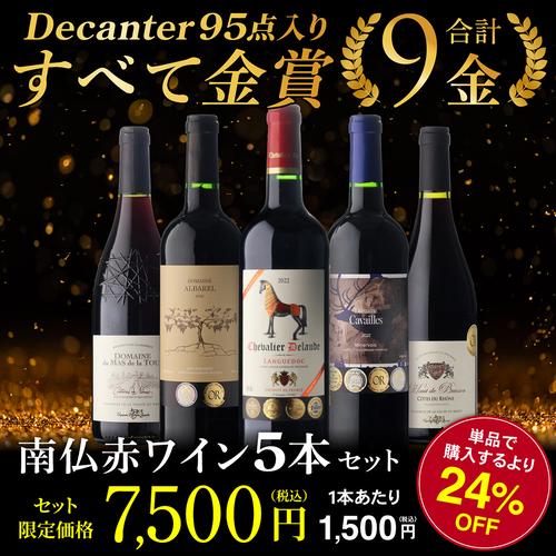ワイン ワインセット 赤 すべて金賞 高評価 南仏赤ワイン5本第8弾