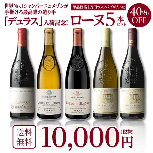 ワイン ワインセット 送料無料 1本あたり2,000円 単品価格1万円の