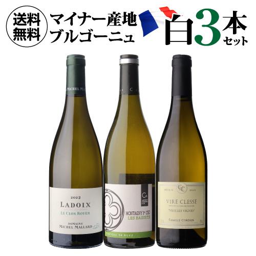 1本あたり6,000円(税込) 送料無料 マイナーブルゴーニュ白3本セット 7
