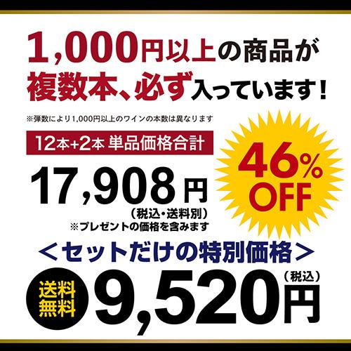 ワインセット 赤セット 赤だけ 特選 12本＋2本(計14本) 242弾 送料無料 イタリア フランス 浜運Aの画像