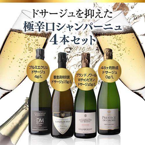 シャンパンセット ドサージュを抑えた 極辛口シャンパーニュ4本