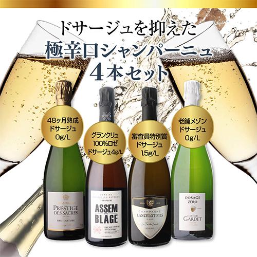 シャンパンセット ドサージュを抑えた 極辛口シャンパーニュ4本セット