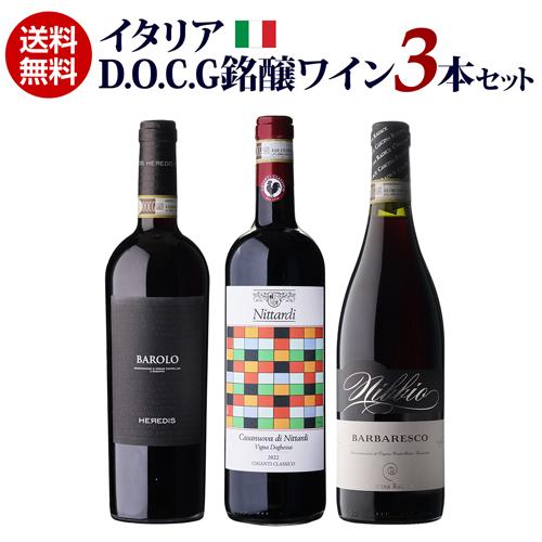 1本あたり3,600円(税込) 送料無料 イタリア D.O.C.G銘醸ワイン 3本