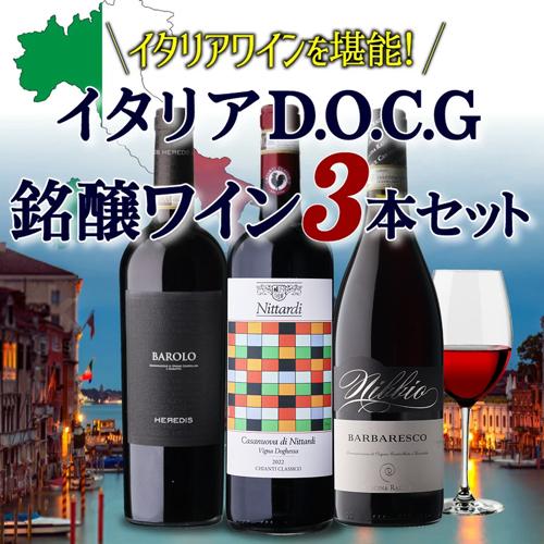 1本あたり3,600円(税込) 送料無料 イタリア D.O.C.G銘醸ワイン 3本
