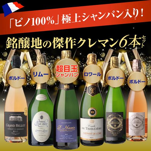 ワインセット 極上シャンパン入！仏産 シャンパン製法 スパークリング