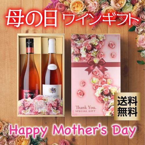 予約 送料無料 母の日 ギフトbox ロゼワイン2本ギフトセット ピノノワール ロゼ ヴィルボワ マドンナ R ロゼ Rsl 21 4月下旬 5月上旬発送予定 セラー専科paypayモール店 通販 Paypayモール