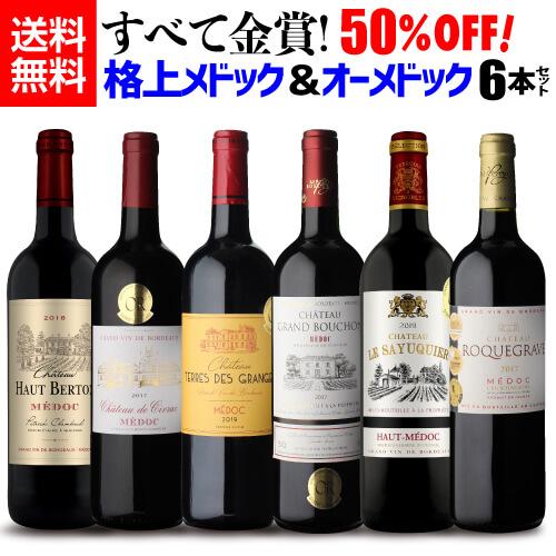 1本当たり1,372円(税込) 送料無料 格上メドック＆オーメドックだけ