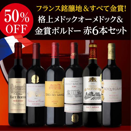 1本当たり1,372円(税込) 送料無料 格上メドック＆オーメドックだけ