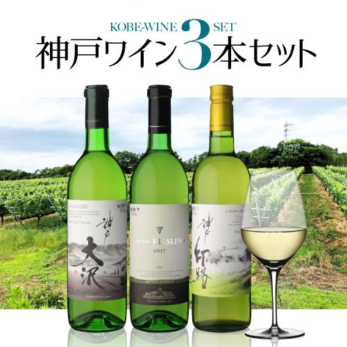 送料無料 1本あたり2,080円(税込) 神戸ワイン 3本セット 日本ワイン