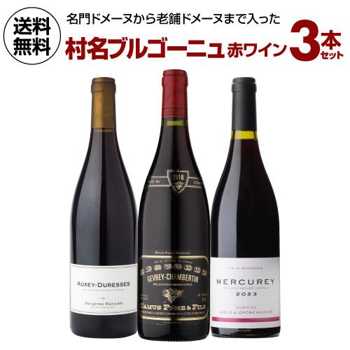 専用 ブルゴーニュ 3本