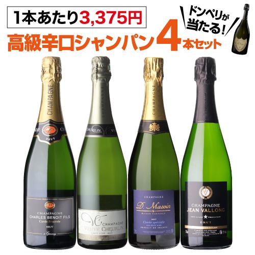 高級辛口シャンパン4本セット 14弾 シャンパーニュ シャンパン