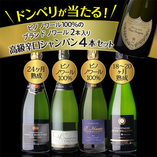 1本当たり3,375円(税込) 高級辛口シャンパン4本セット 14弾  