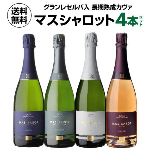 ワインセット 泡 1本あたり2,750円 マス シャロット グランレゼルバ入