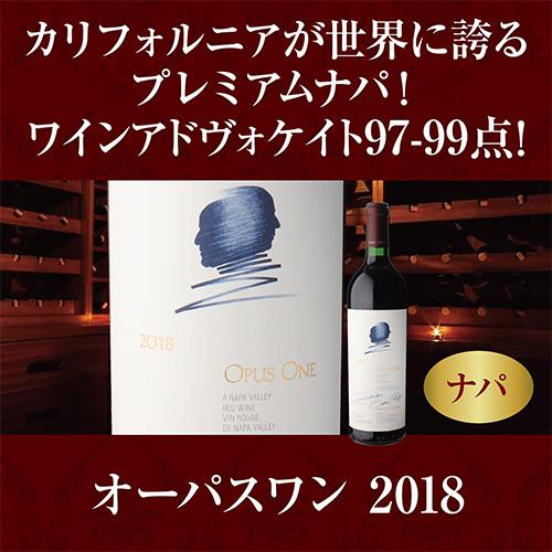 1本あたり41,250円(税込) 送料無料 オーパスワン [2018]入 高級