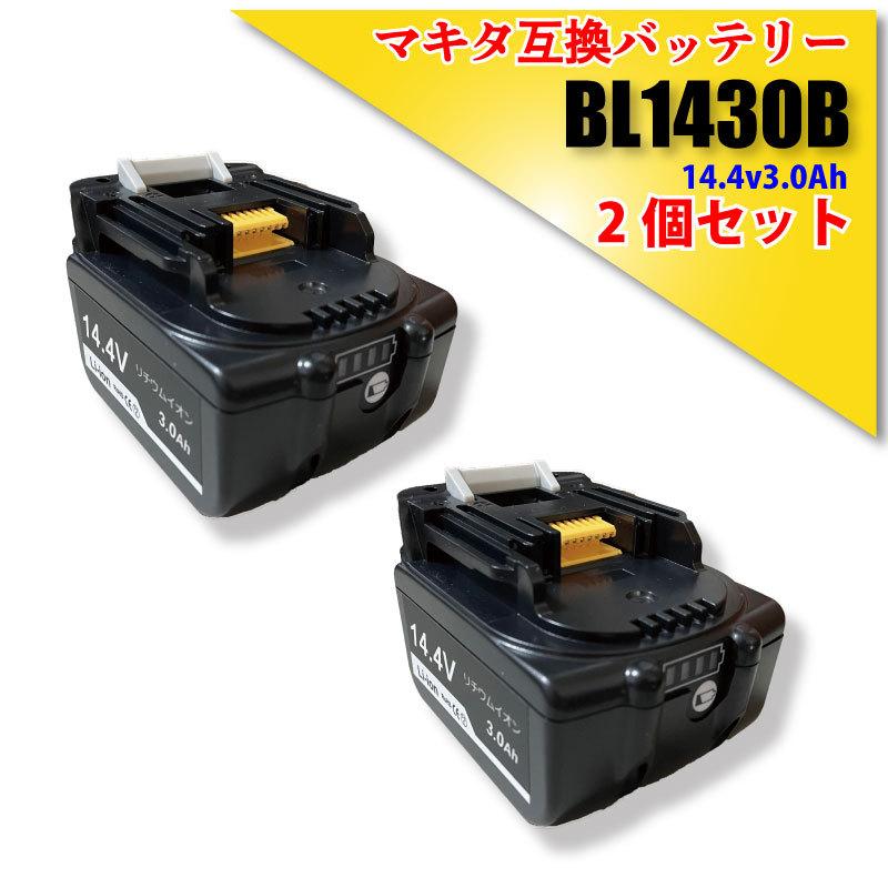 マキタ makita 互換 バッテリー BL1430B 14.4V 3.0Ah 3000mAh 2個