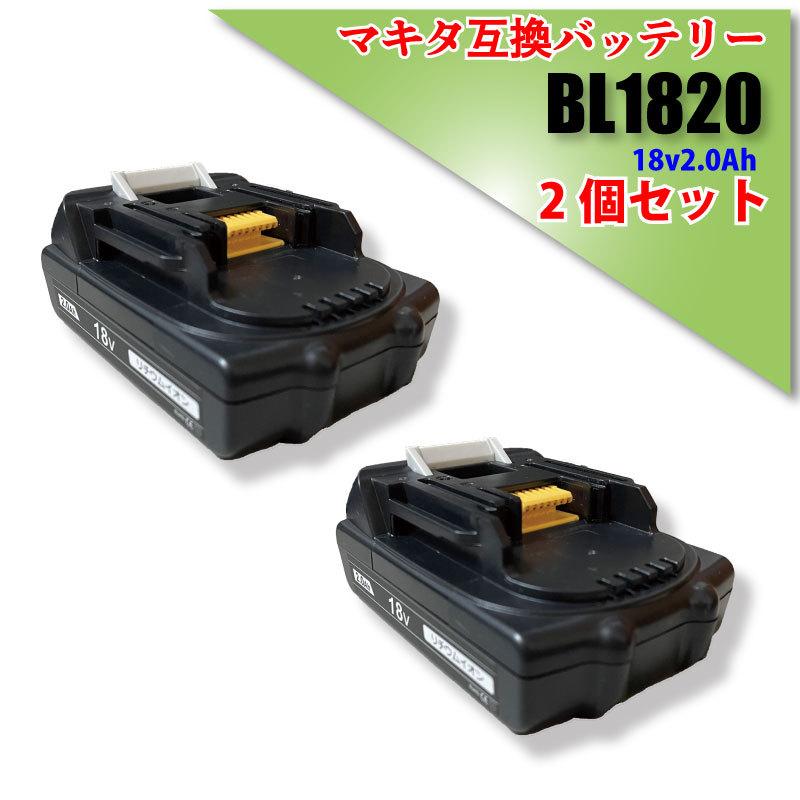 1年保証 マキタ makita 互換 バッテリー BL1820 軽量 薄型 18v 2.0Ah