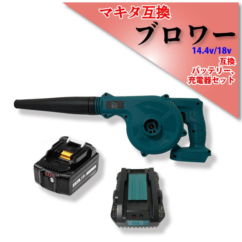 ブロワ― マキタ 互換 バッテリー 18V エアー ツール 集塵 送風 DIY