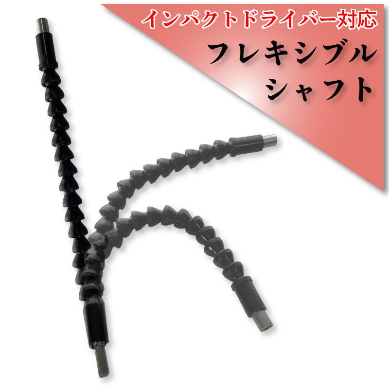 フレキシブルシャフト インパクトドライバー ドリルドライバー 対応 ロングシャフト 先端パーツ FlexibleshaftsAccess