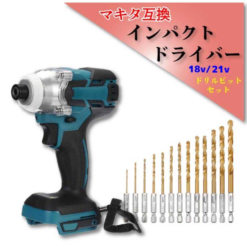 マキタ インパクトドライバー 18v 互換 ビットセット 13本 バッテリー 別売り ビット 穴あけ ドリル 電動工具 電動ドリル 電動