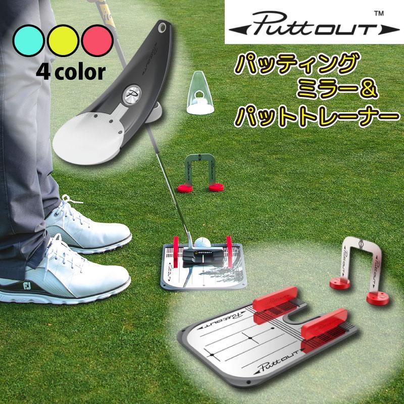 ランキング2022 PuttOUT パットアウト パット練習器具 プレミアム