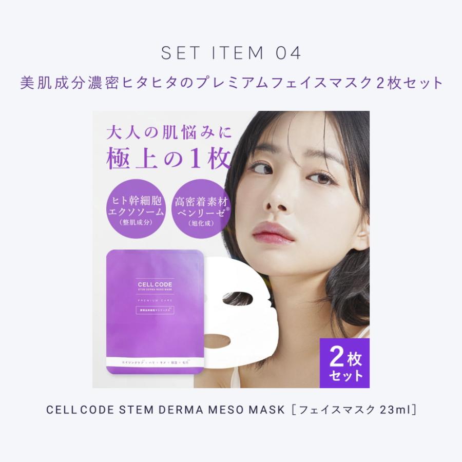 セルコード スキンケア4点セット ヒト幹細胞 エクソソーム 高濃度 化粧水 美容液 保湿クリーム フェイスマスク 乾燥 エイジングケア 40代 50代 60代 日本製 | CELL CODE | 05