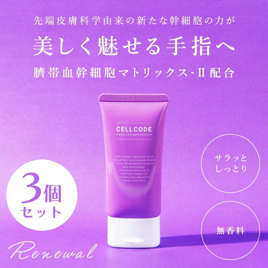 3個セット ヒト幹細胞エクソソームの力で美しい手指へ！ヒト幹細胞培養液 配合 セルコード ハンドクリーム エクソリッチ 50g×3個 無香料 ギフト プレゼント | CELL CODE