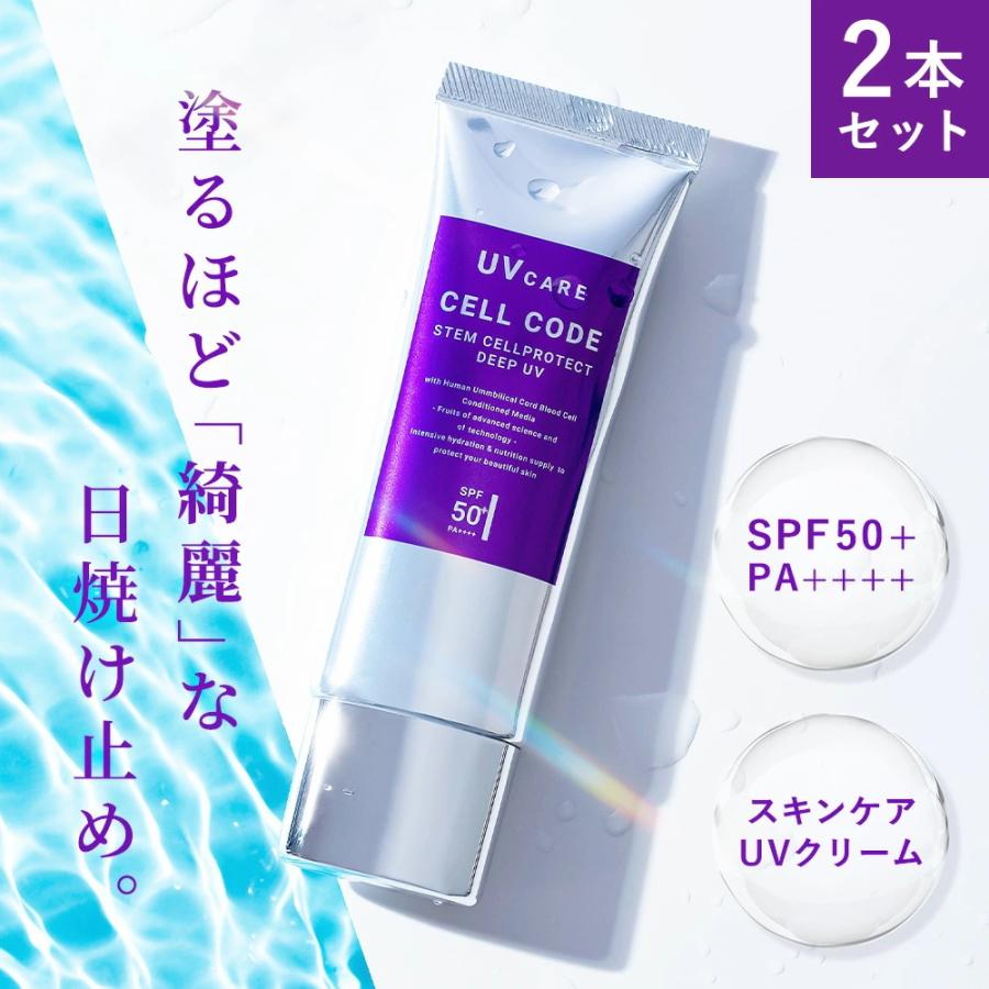 2本セット 日焼け止め 下地 UVクリーム セルコード ステム プロテクト ディープ UV 40g SPF50+ PA++++ 白くならない ヒト幹細胞 エクソソーム ナイアシンアミド | CELL CODE