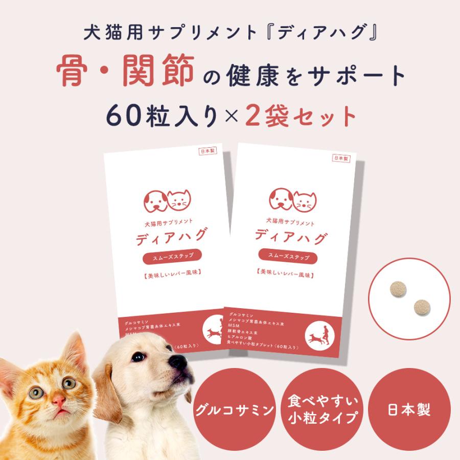 まとめ買い 犬 猫 サプリ 元気なお散歩を楽しむ 美味しいレバー風味 膝 ひざ 関節 腰 メシマコブ茸 グルコサミン ディアハグ スムーズステップ 60粒×2袋 日本製 | ブランド登録なし
