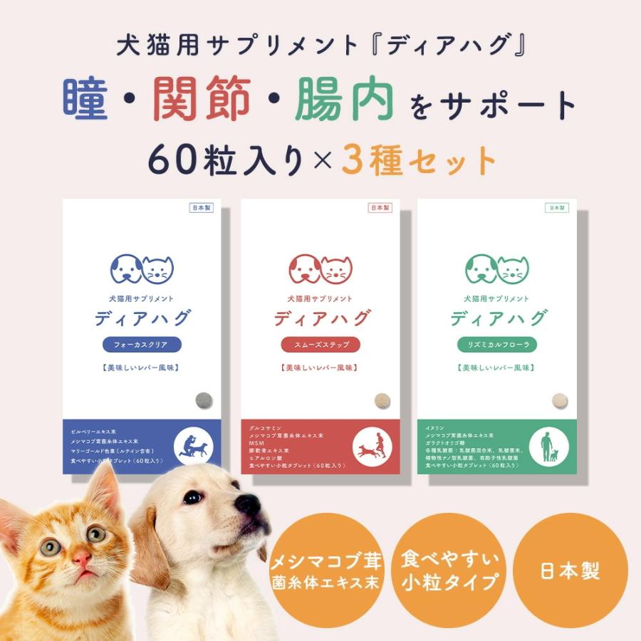 3種セット 犬 猫 サプリ ディアハグ フォカークリア・スムーズステップ・リズミカルフローラ 1袋60粒入×3種 サプリメント 免疫 健康維持 瞳 関節 腸内 日本製 | 