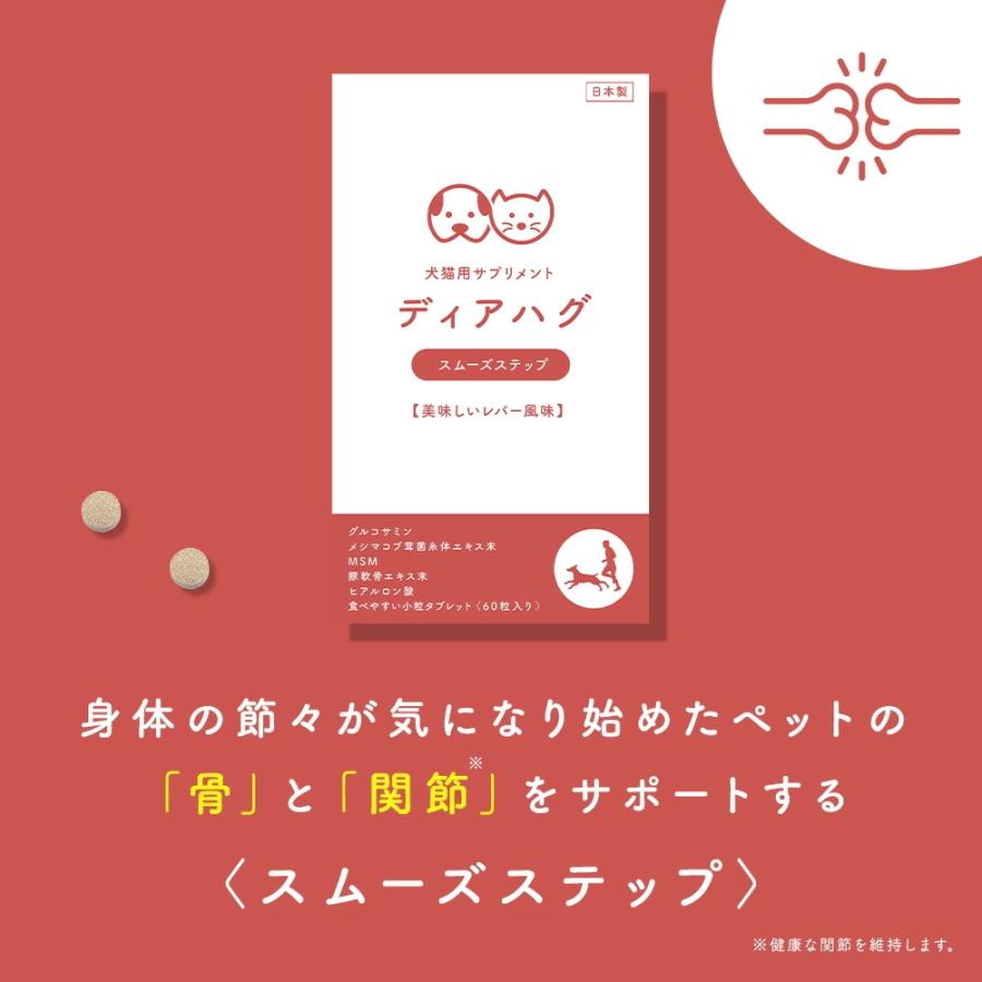 3種セット 犬 猫 サプリ ディアハグ フォカークリア・スムーズステップ・リズミカルフローラ 1袋60粒入×3種 サプリメント 免疫 健康維持 瞳 関節 腸内 日本製 |  | 06