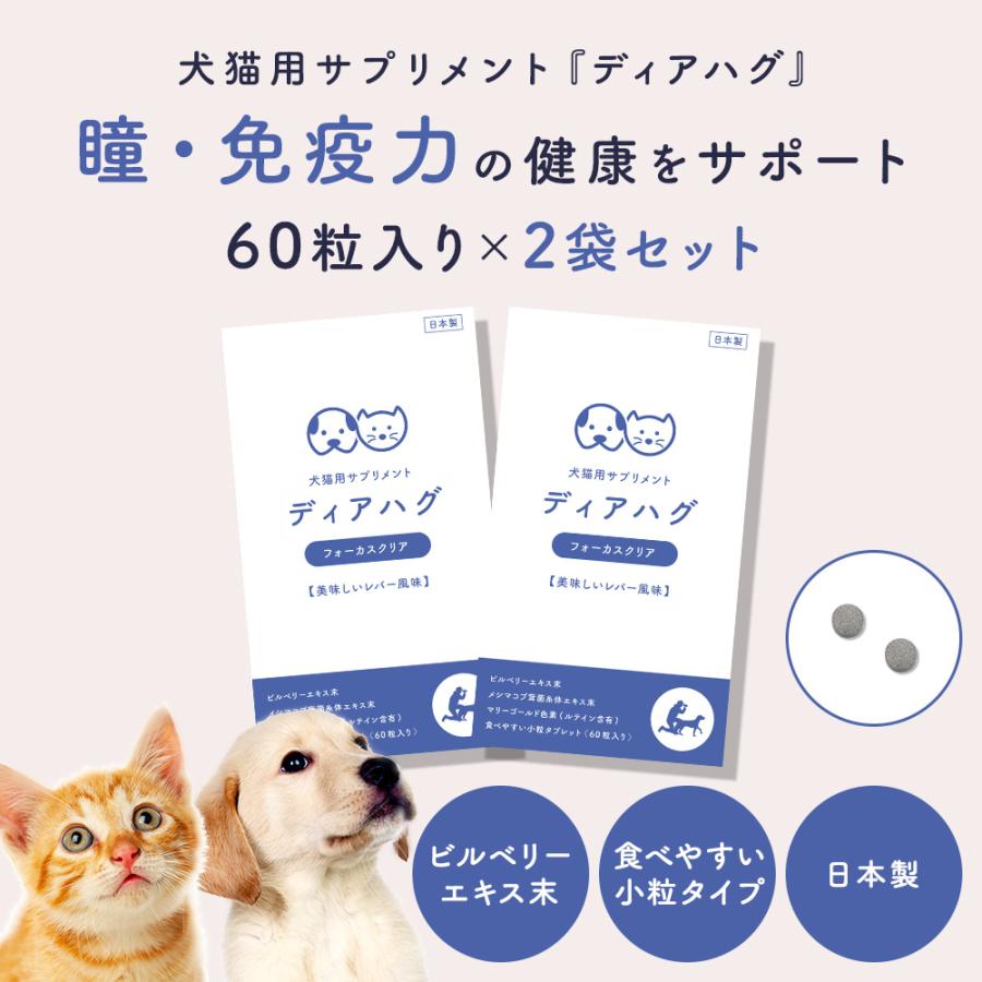まとめ買い 犬 猫 サプリ くっきり瞳の健康維持に 美味しいレバー風味 犬用 猫用 サプリメント ルテイン 涙やけ ディアハグ フォーカスクリア 60粒×2袋 日本製 | ブランド登録なし