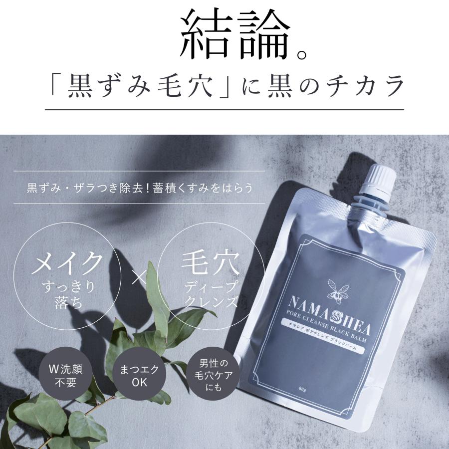 クレンジング メイク落とし ナマシア ポア クレンズ ブラックバーム(80g/約1か月分) W洗顔不要 毛穴 角栓 黒ずみ 小鼻 洗浄 ケア 引き締め 酵素 炭 | ブランド登録なし | 01